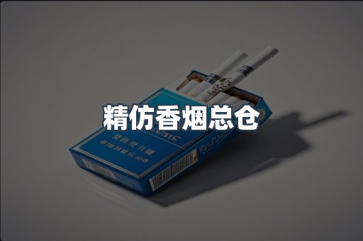 精仿香烟总仓